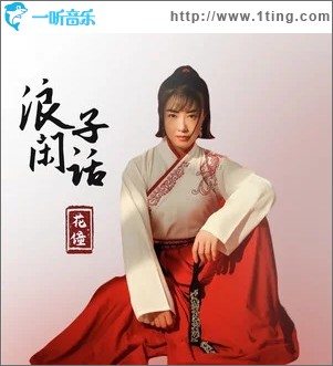 浪子閑話（單曲）