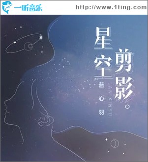 专辑封面:星空剪影(单曲)