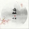 葉里 謫仙-伊格賽聽/葉里 試聽