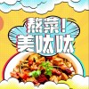 華語群星 熬菜美呔呔 試聽
