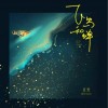 任然 飛鳥和蟬 試聽