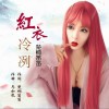 楚桐笛笛 紅衣冷冽 試聽