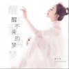 回小仙 醒不來的夢 試聽