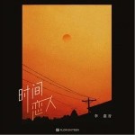 時間戀人（單曲）詳情