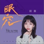 眠空（單曲）詳情