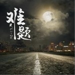 難題（單曲）詳情