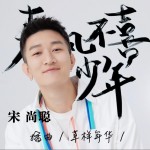 草樣年華(網絡劇《春風不喜是少年》插曲)（單曲）詳情