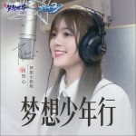 夢想少年行（單曲）詳情