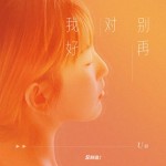 別再對我好（單曲）詳情
