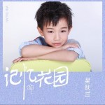 記憶花園（單曲）詳情