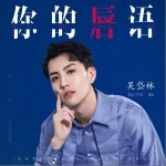你的唇語（單曲）詳情