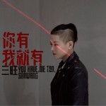 你有我就有（單曲）詳情
