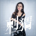 刺猬（單曲）詳情