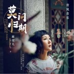 莫問歸期（單曲）
