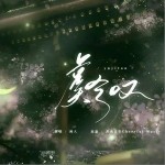 虞兮嘆（單曲）詳情