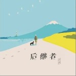 后繼者（單曲）詳情