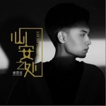 心安之處（單曲）詳情