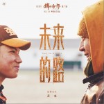 未來的路(紀錄片《棒！少年》推廣曲)（單曲）詳情