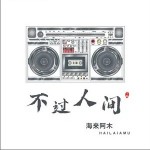 不過人間（單曲）詳情