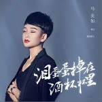 淚蛋蛋掉在酒杯杯里（單曲）詳情