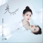 光（單曲）詳情