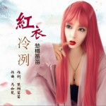 紅衣冷冽（單曲）詳情