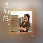 兄弟想你了（單曲）詳情