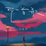 那一首歌（單曲）詳情