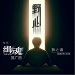 野心（單曲）