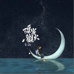 隔岸觀火（單曲）詳情