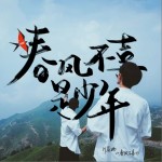 春風不喜(網絡劇《春風不喜是少年》片尾曲)（單曲）詳情