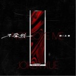 不愛我（單曲）