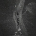 火海（單曲）詳情