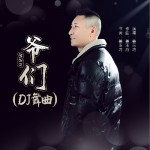 爺們（DJ版）（單曲）詳情