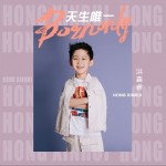 天生唯一（單曲）詳情