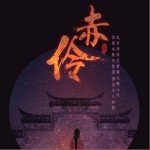 赤伶（單曲）詳情