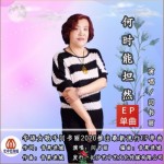 何時能坦然詳情