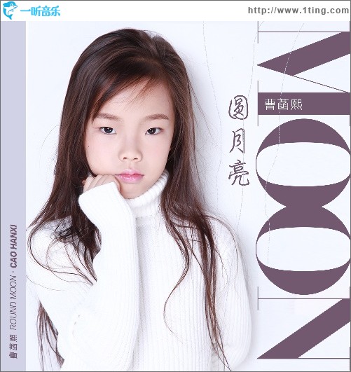 圓月亮（單曲）