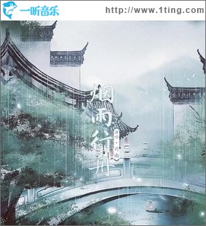 专辑封面:烟雨行舟(单曲)