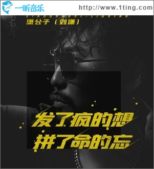 發了瘋的想拼了命的忘（單曲）
