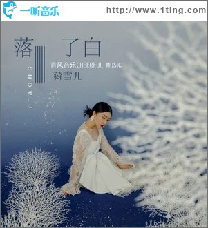 落了白（單曲）