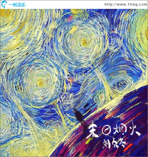 末日煙火（單曲）