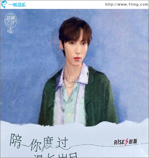 陪你度過漫長歲（單曲）