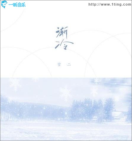 漸冷（單曲）