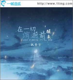 在一切消逝前醒來（單曲）