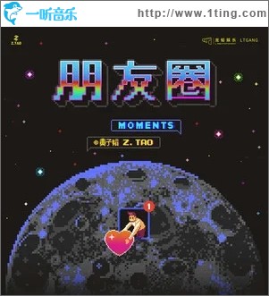 朋友圈（單曲）