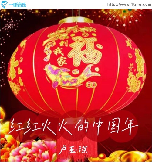 紅紅火火的中國年（單曲）