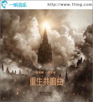 重生共鳴曲（單曲）