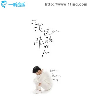 我這么脆弱的人（單曲）