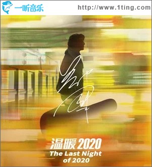 溫暖2020（單曲）